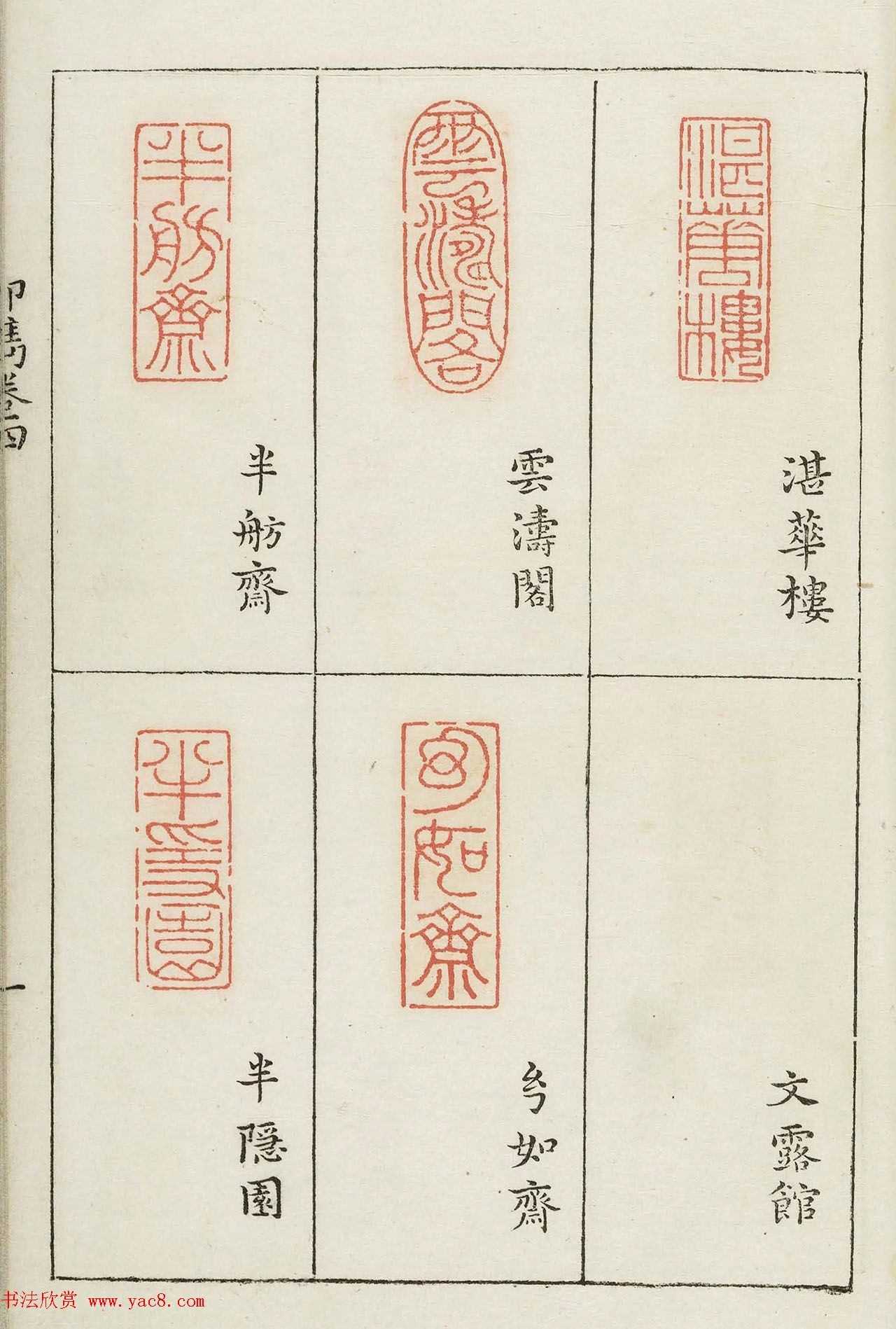 明末著名篆刻家梁袠《印隽》卷四