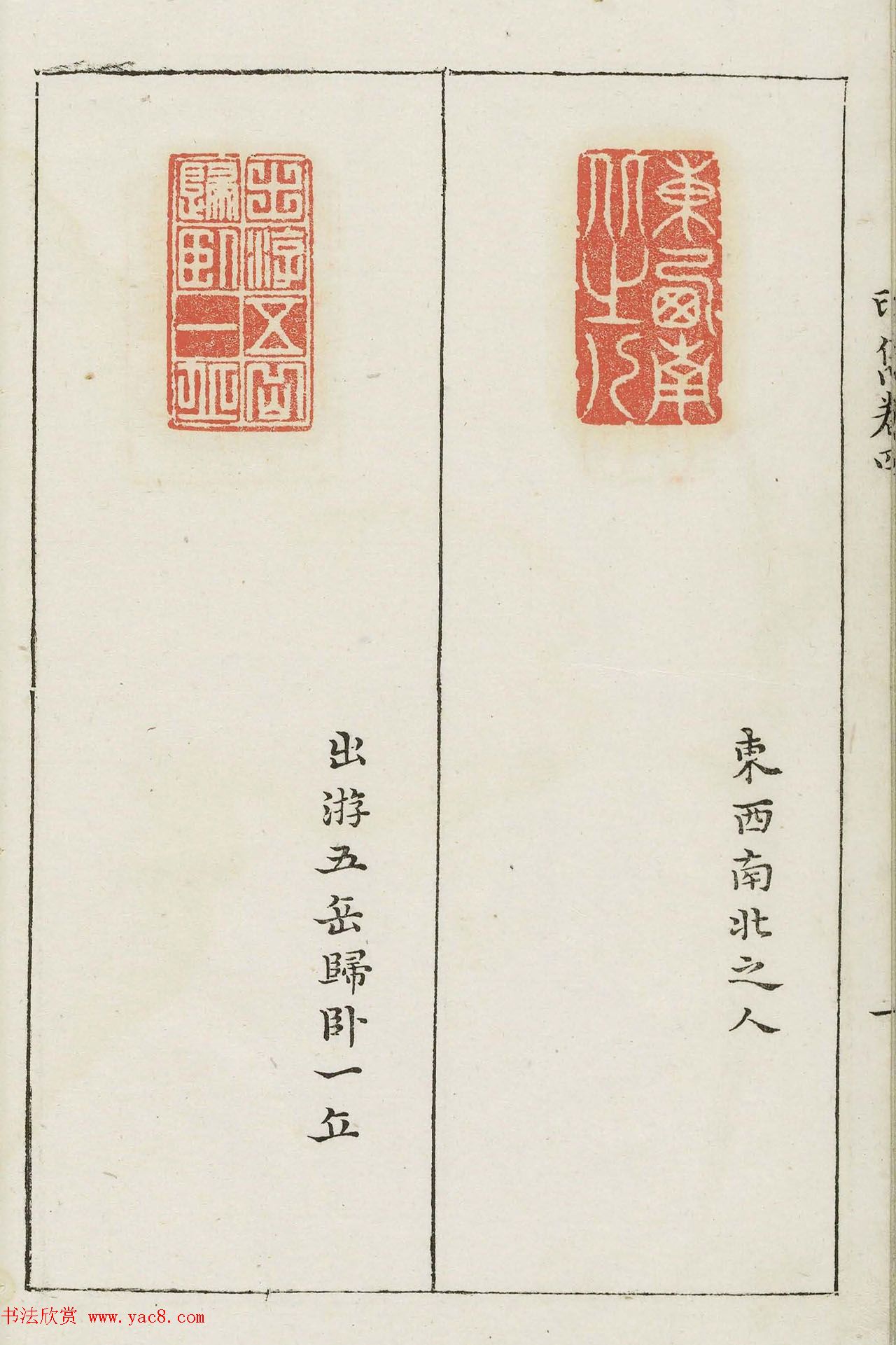 明末著名篆刻家梁袠《印隽》卷四