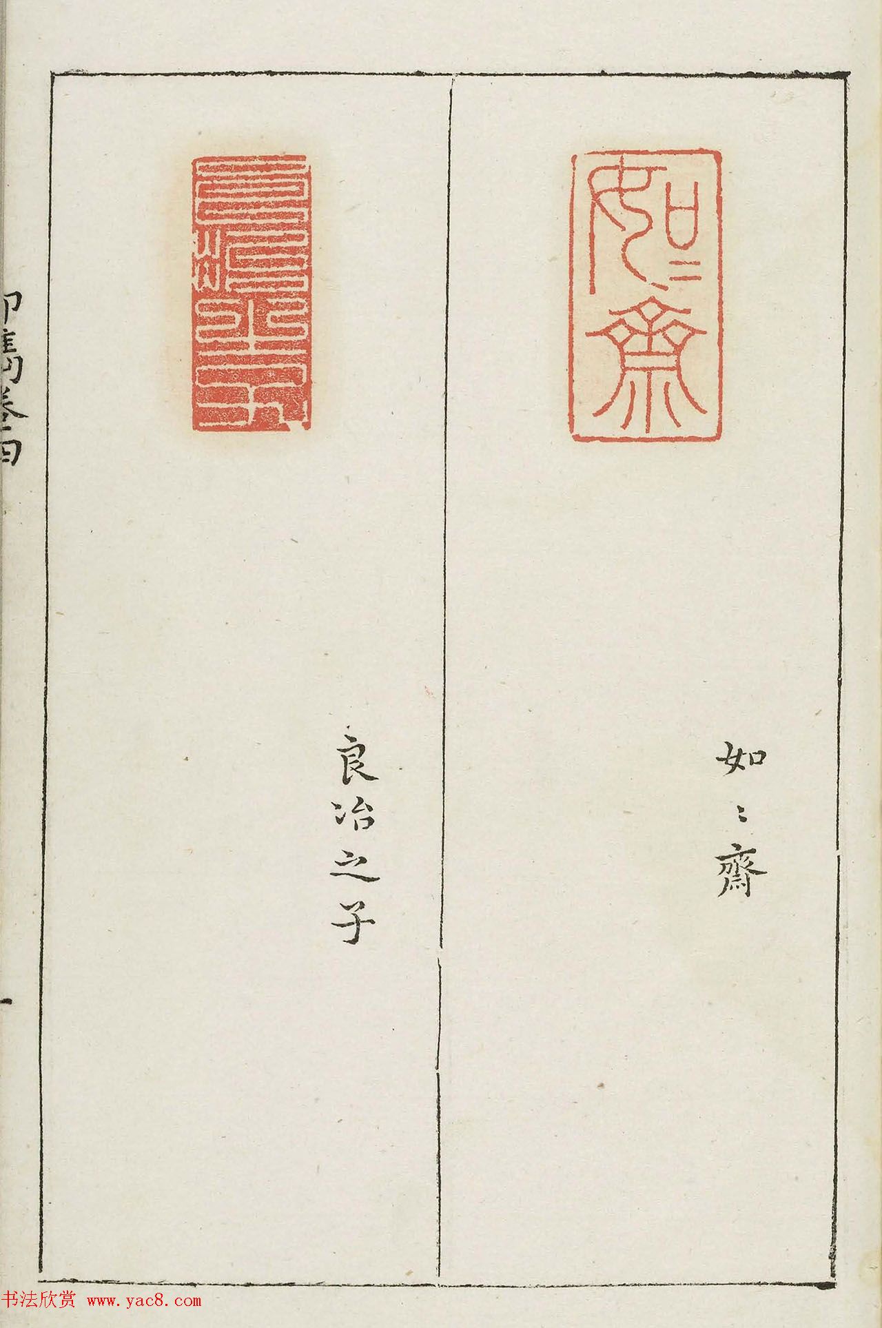 明末著名篆刻家梁袠《印隽》卷四