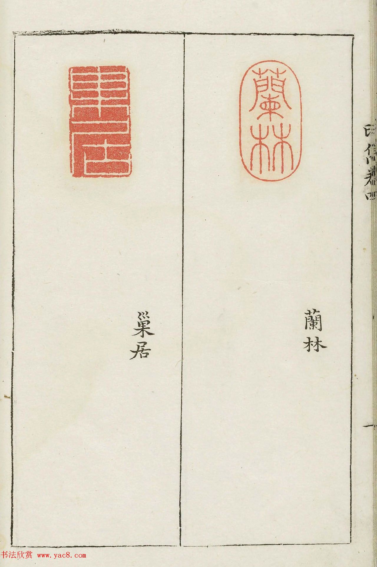 明末著名篆刻家梁袠《印隽》卷四