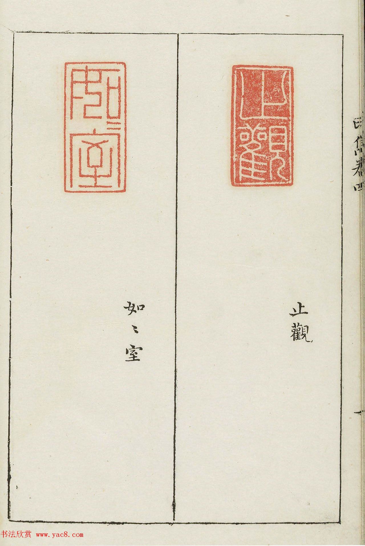 明末著名篆刻家梁袠《印隽》卷四