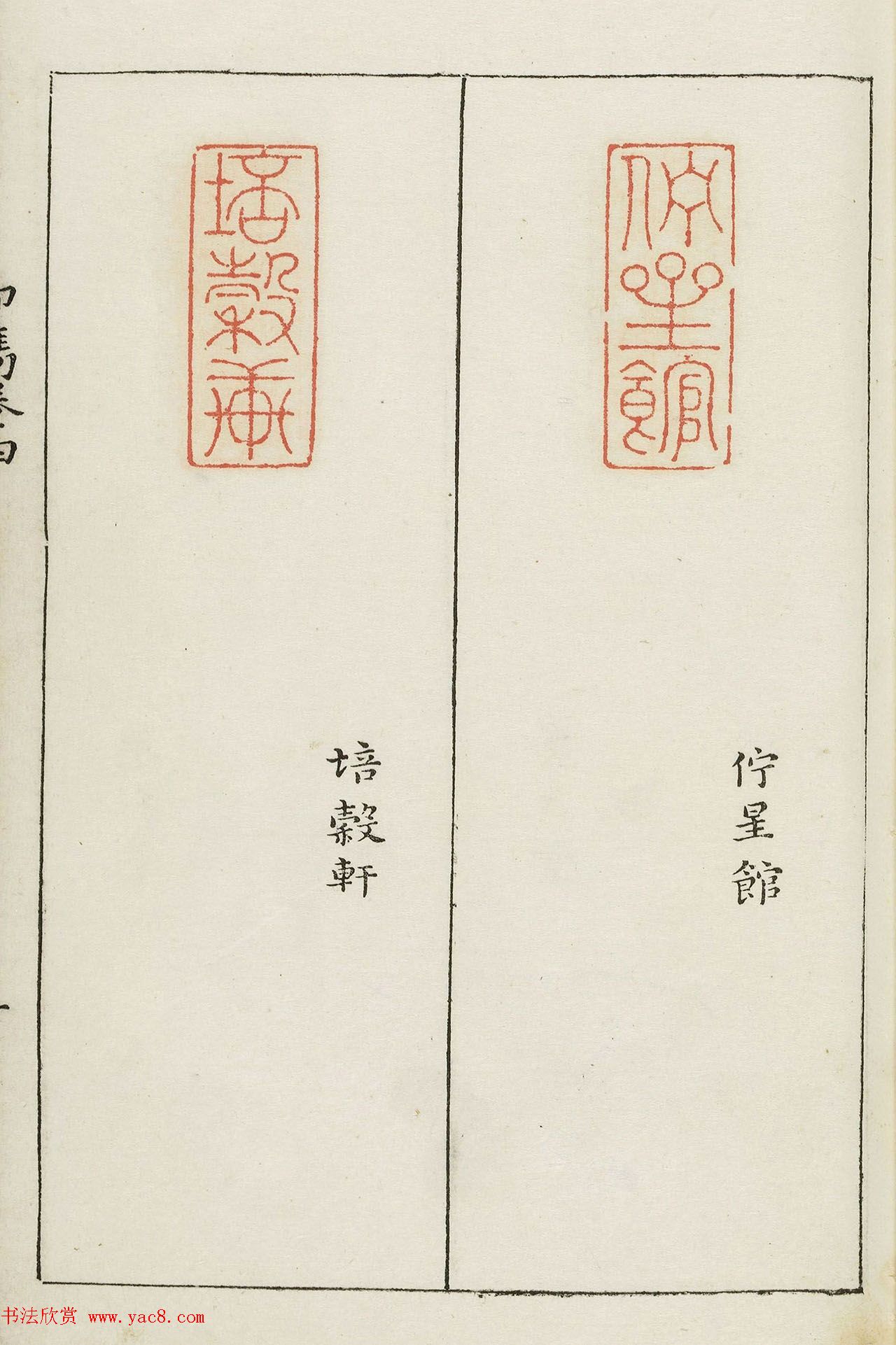 明末著名篆刻家梁袠《印隽》卷四