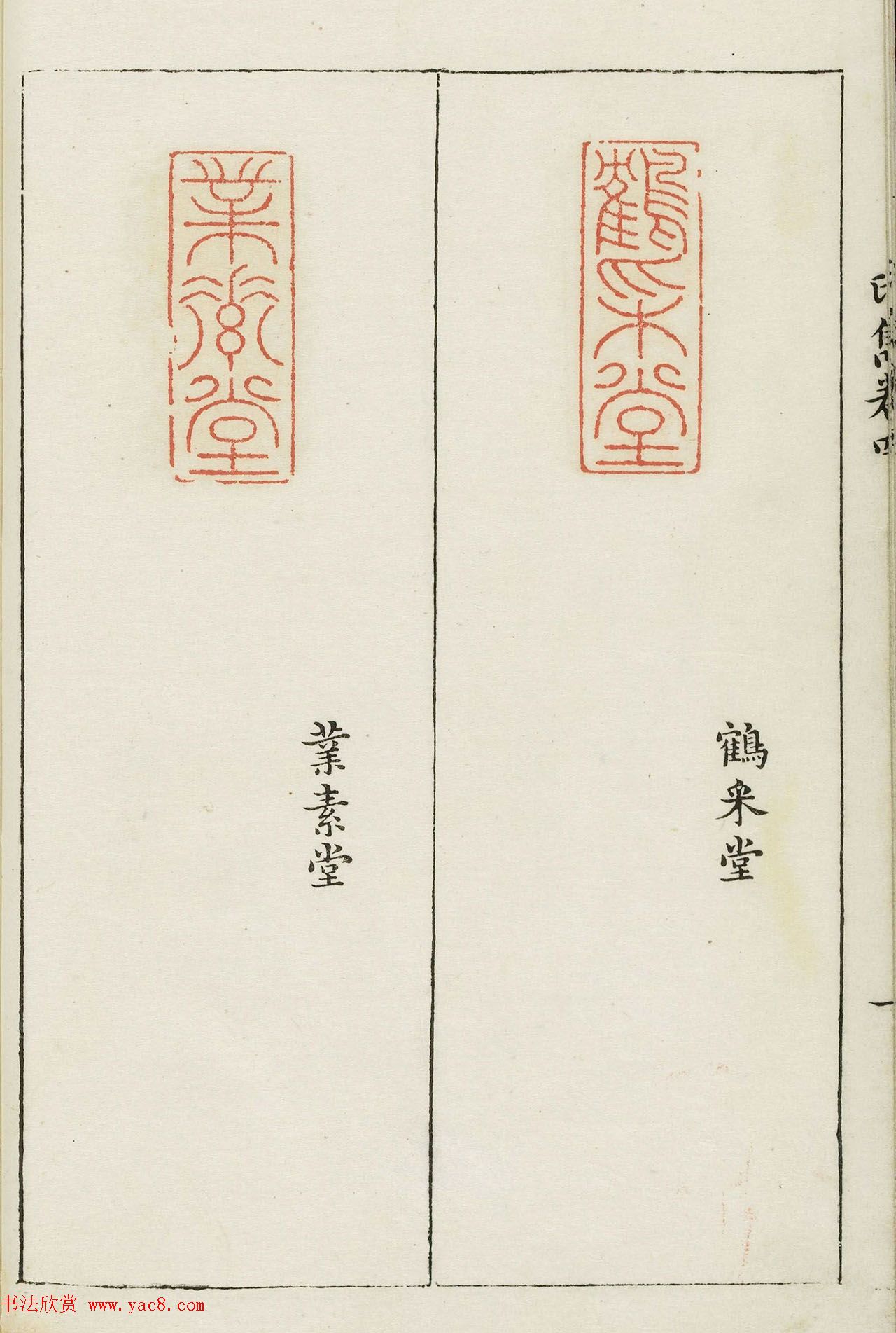 明末著名篆刻家梁袠《印隽》卷四