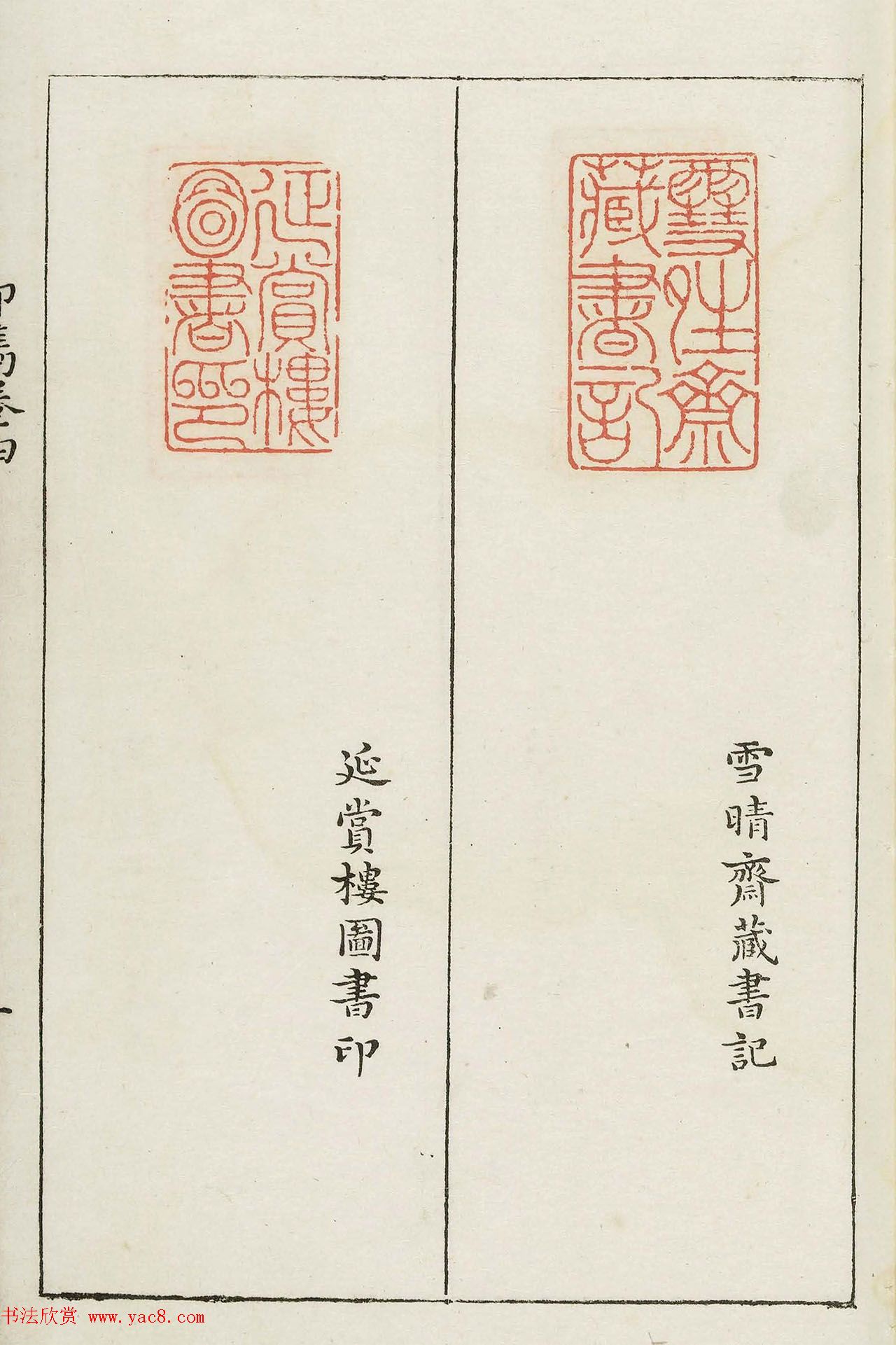 明末著名篆刻家梁袠《印隽》卷四