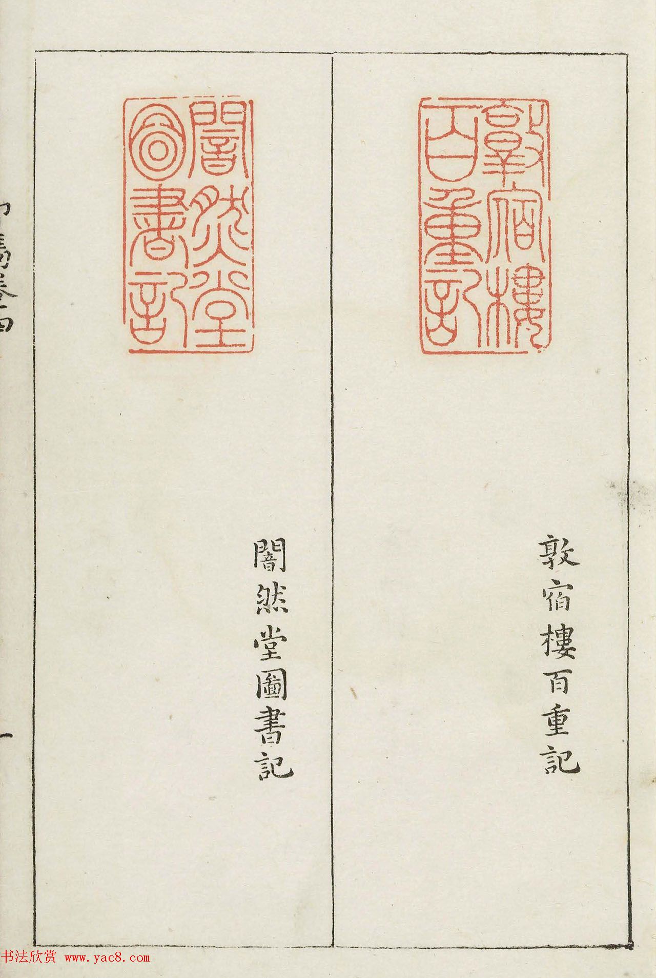 明末著名篆刻家梁袠《印隽》卷四