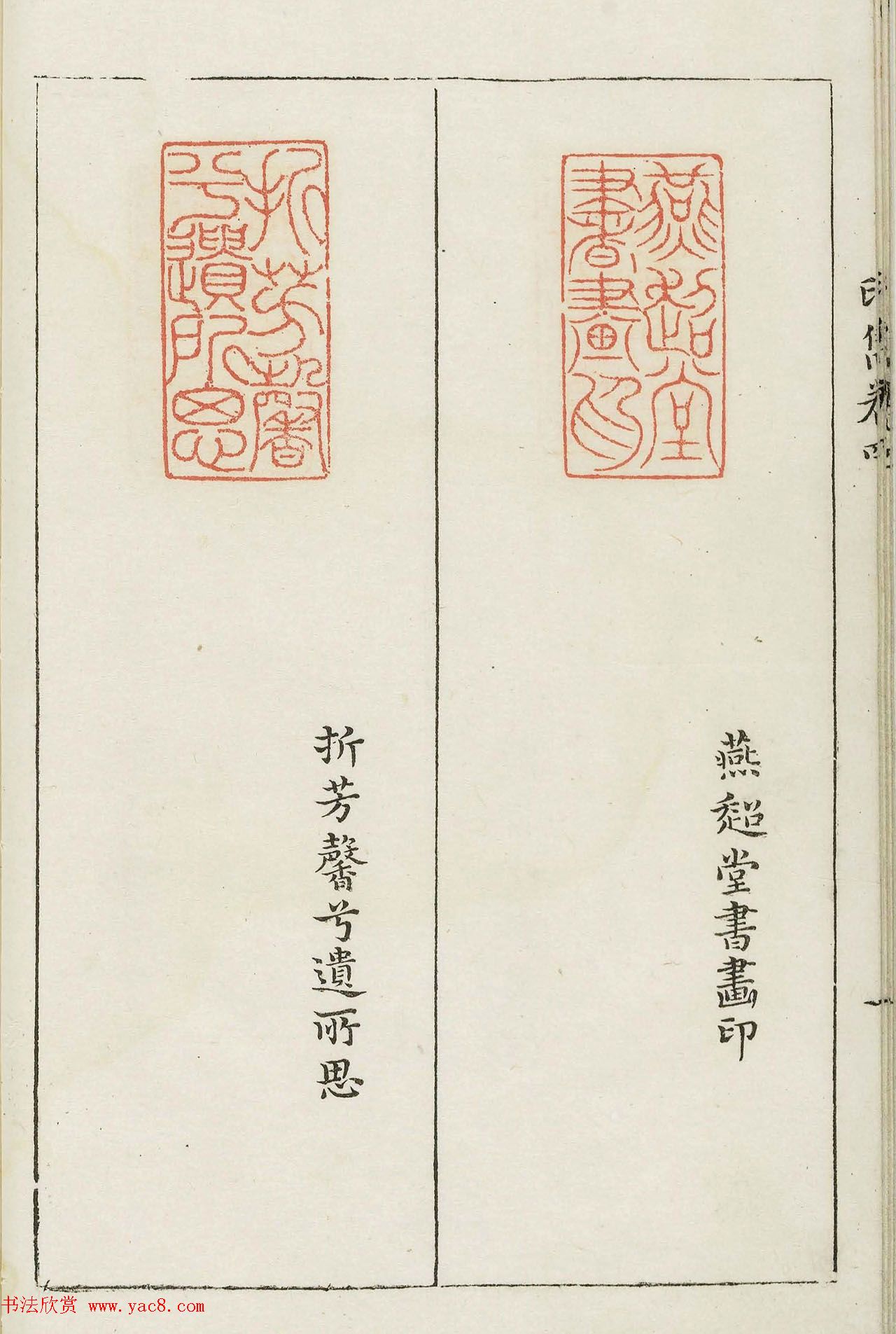 明末著名篆刻家梁袠《印隽》卷四