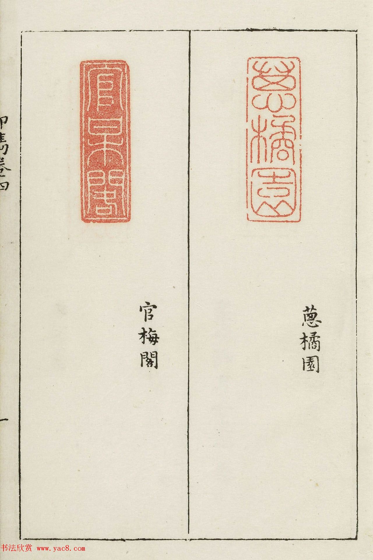 明末著名篆刻家梁袠《印隽》卷四