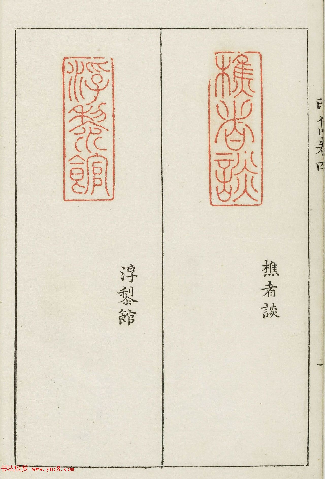 明末著名篆刻家梁袠《印隽》卷四