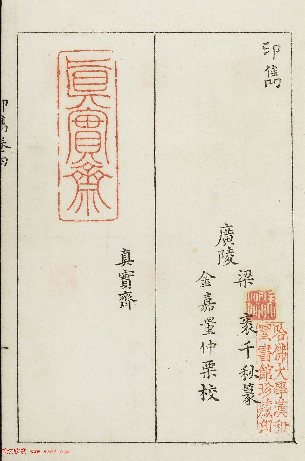 明末著名篆刻家梁袠《印隽》卷四