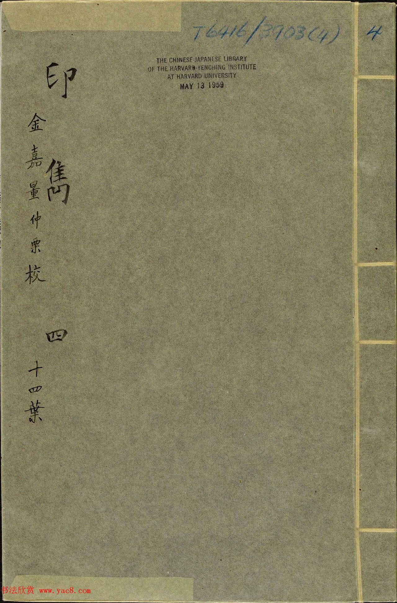 明末著名篆刻家梁袠《印隽》卷四