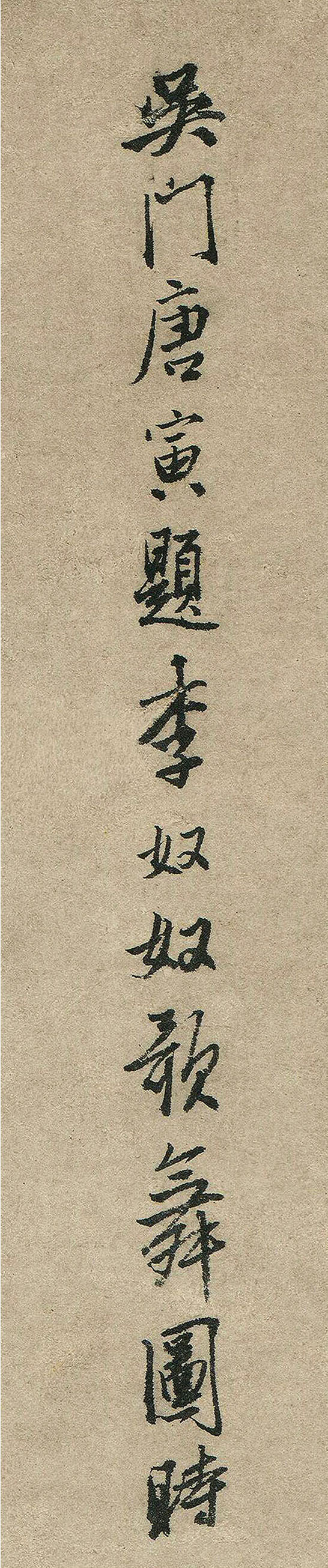 唐伯虎行书题李奴奴歌舞图