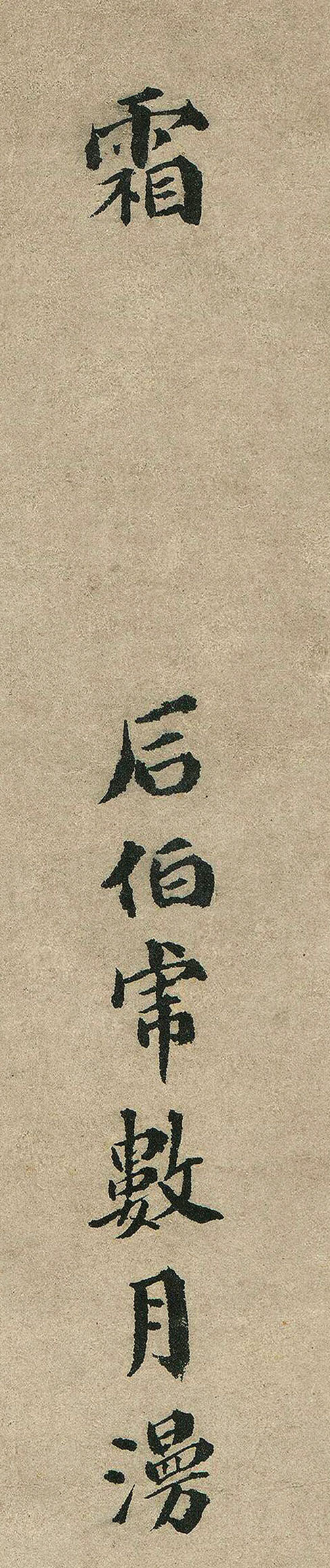 明代祝枝山楷书续唐伯虎诗