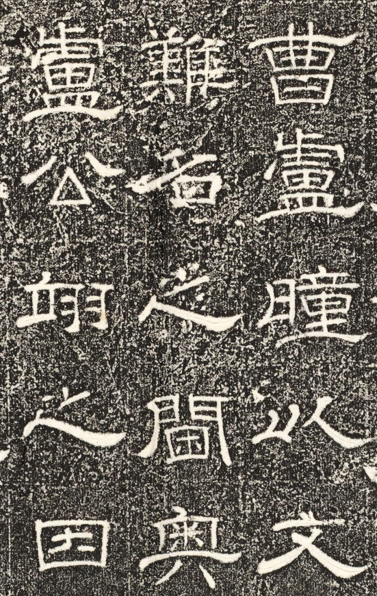 唐代裴平隶书《文宣王庙新门记》