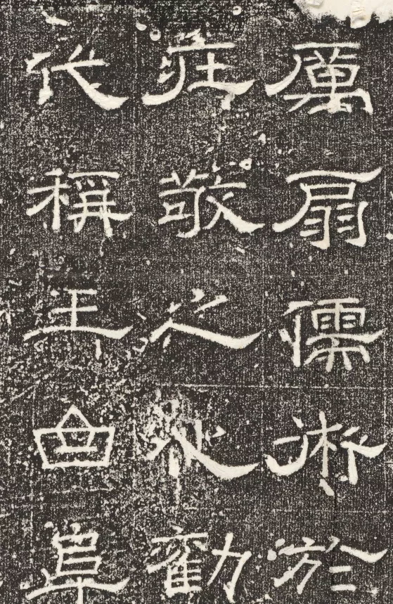 唐代裴平隶书《文宣王庙新门记》