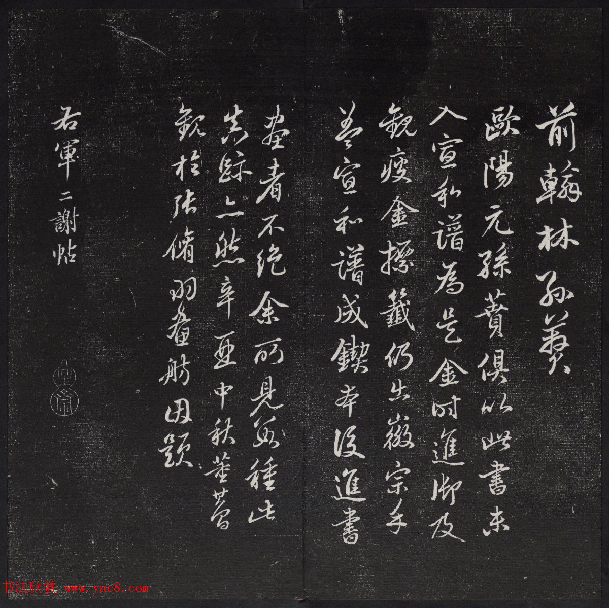 清代陈兆仑书并集刻紫竹山房临古法帖卷一