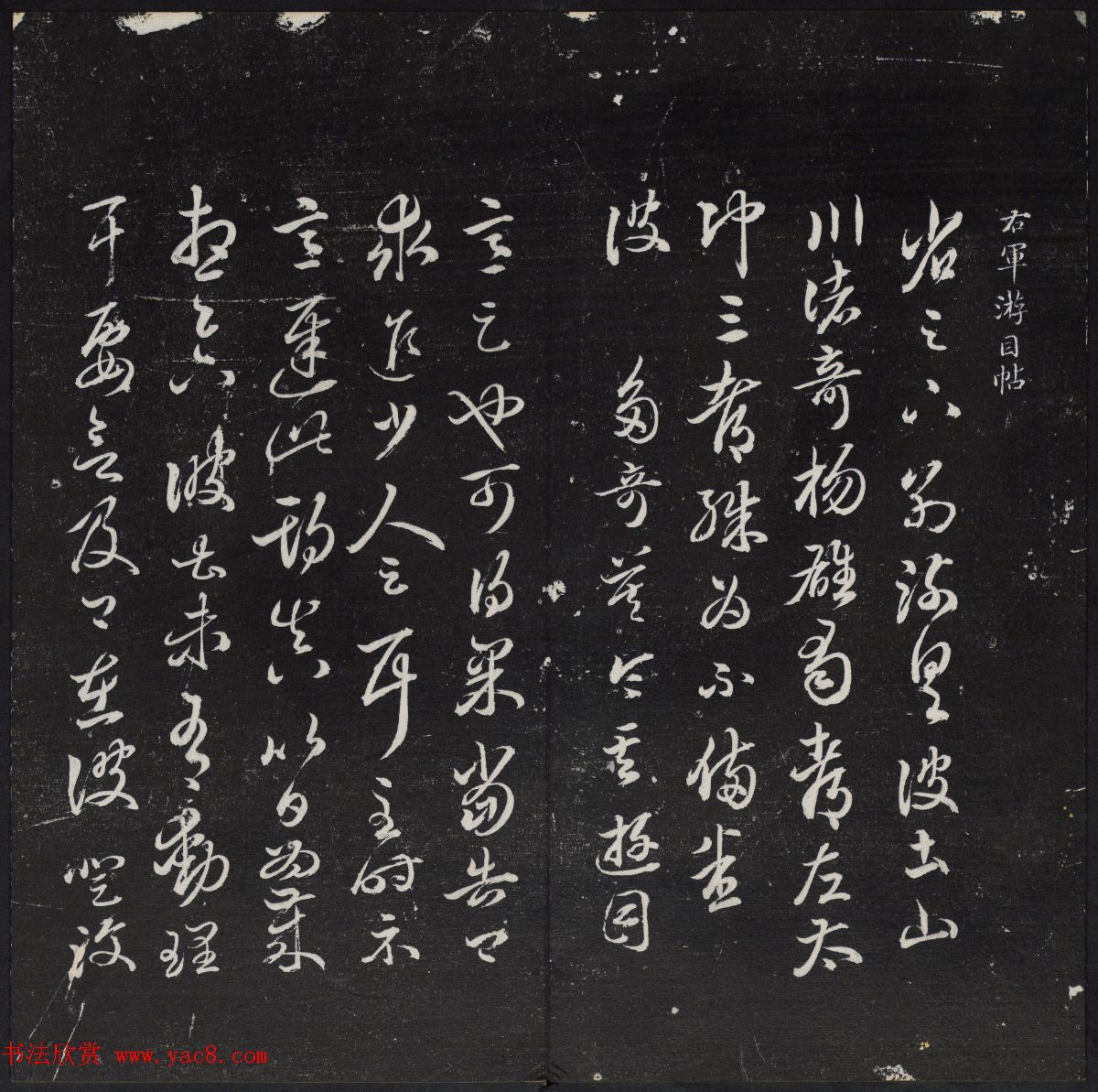 清代陈兆仑书并集刻紫竹山房临古法帖卷一