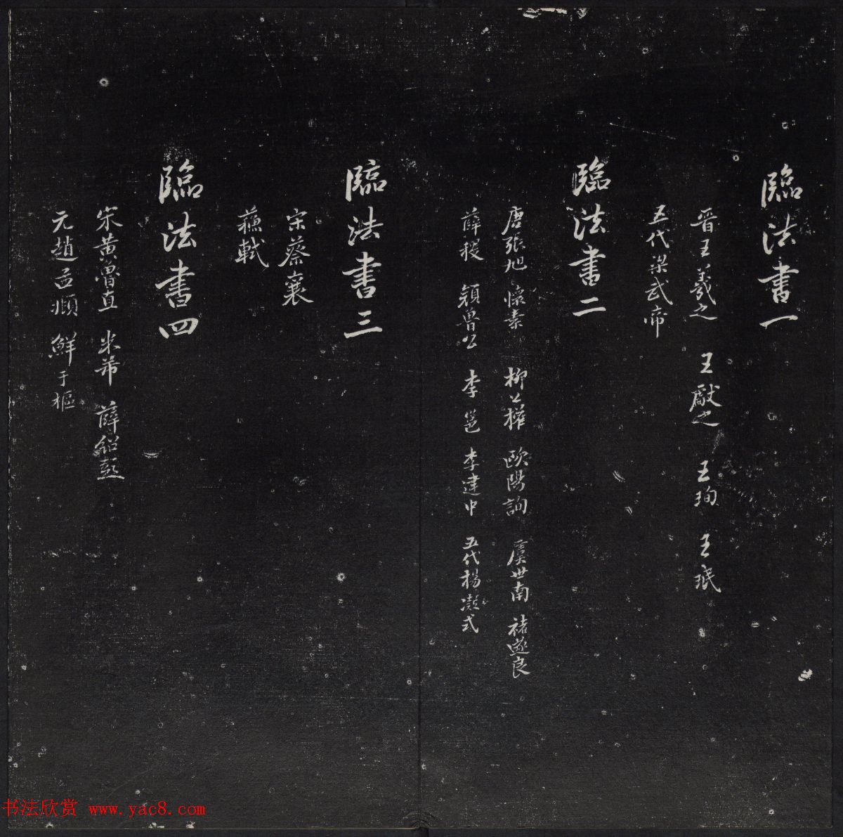 清代陈兆仑书并集刻紫竹山房临古法帖卷一