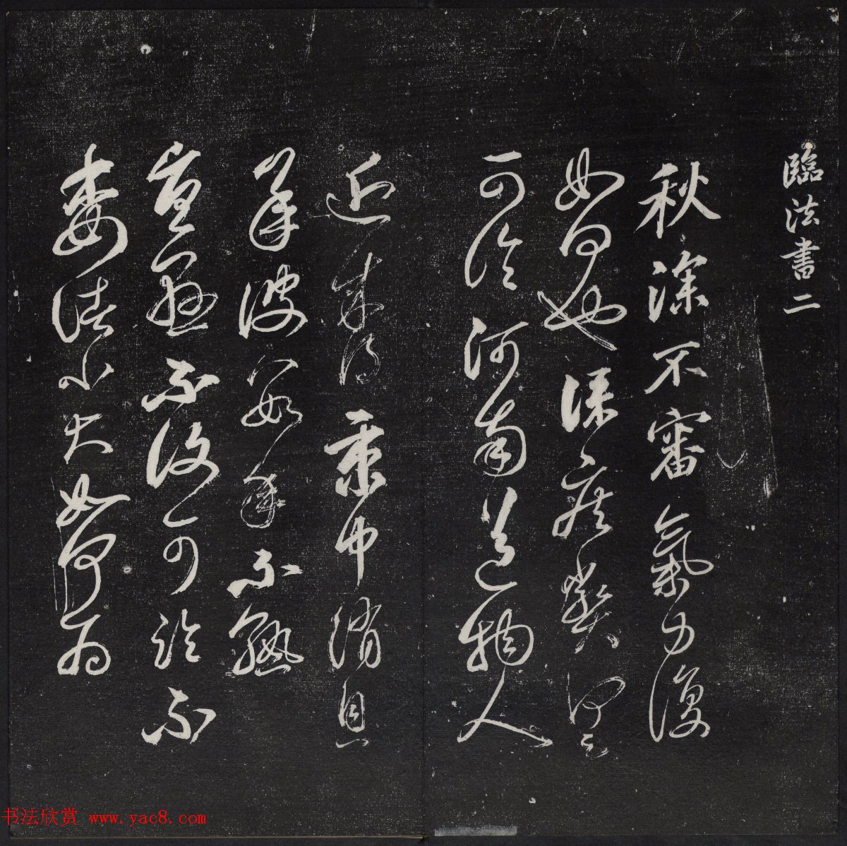 清代陈兆仑书刻《紫竹山房临古法帖》卷二