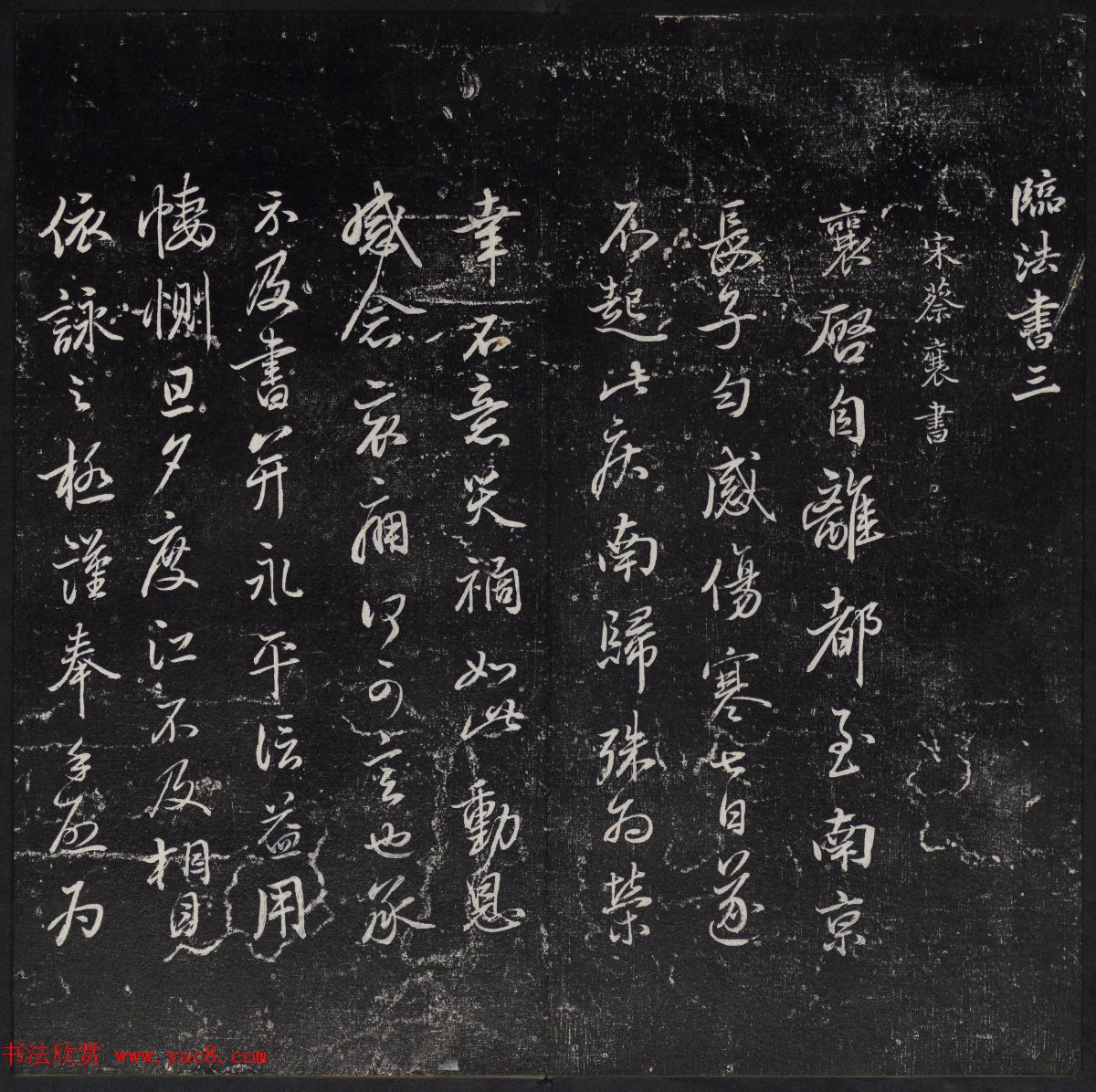 《清陈兆仑书并集刻紫竹山房临古法帖》卷三