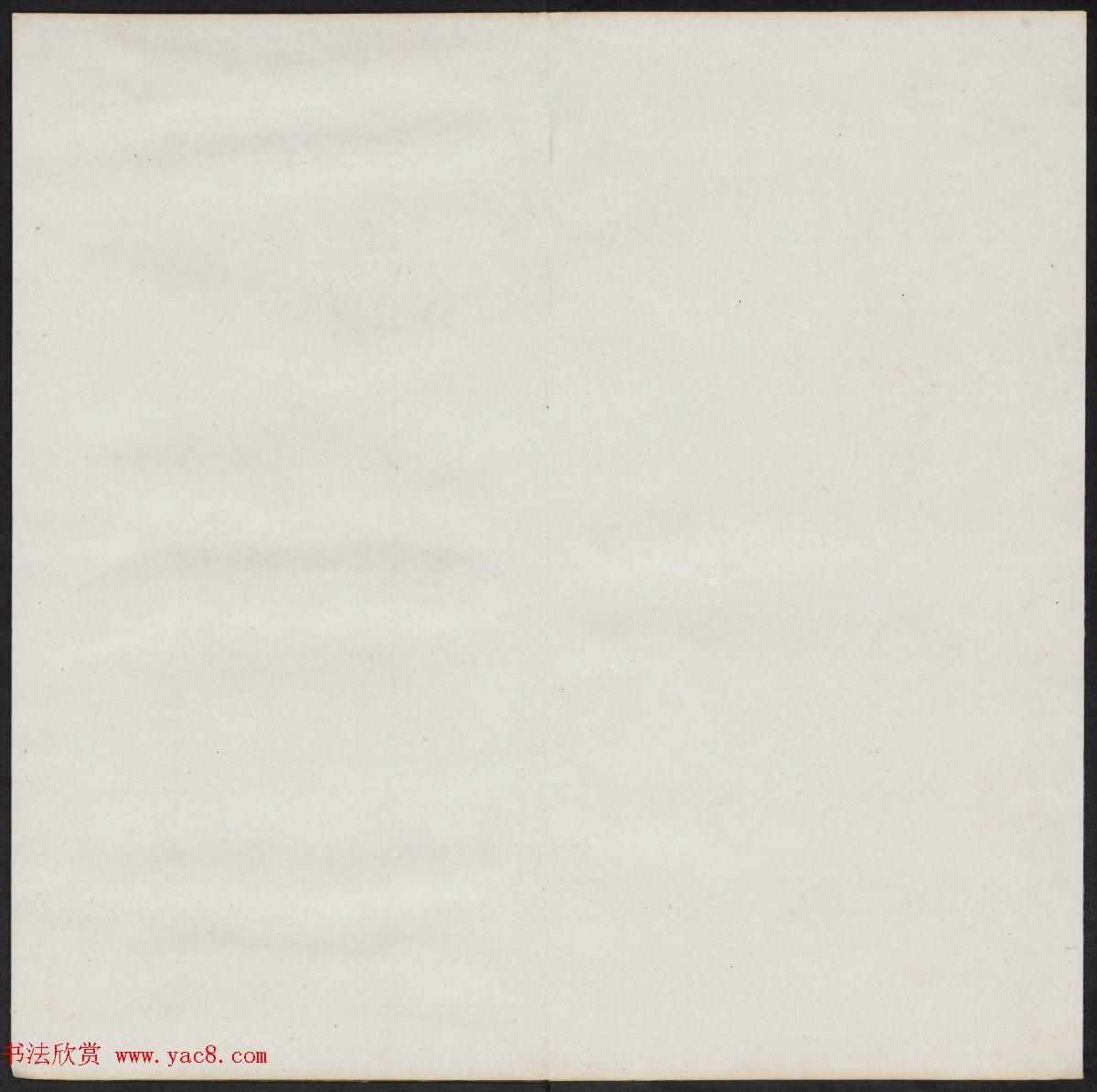 清代陈兆仑书刻《紫竹山房临古法帖》卷四