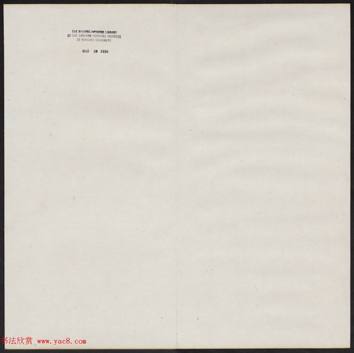 清代陈兆仑书刻《紫竹山房临古法帖》卷四