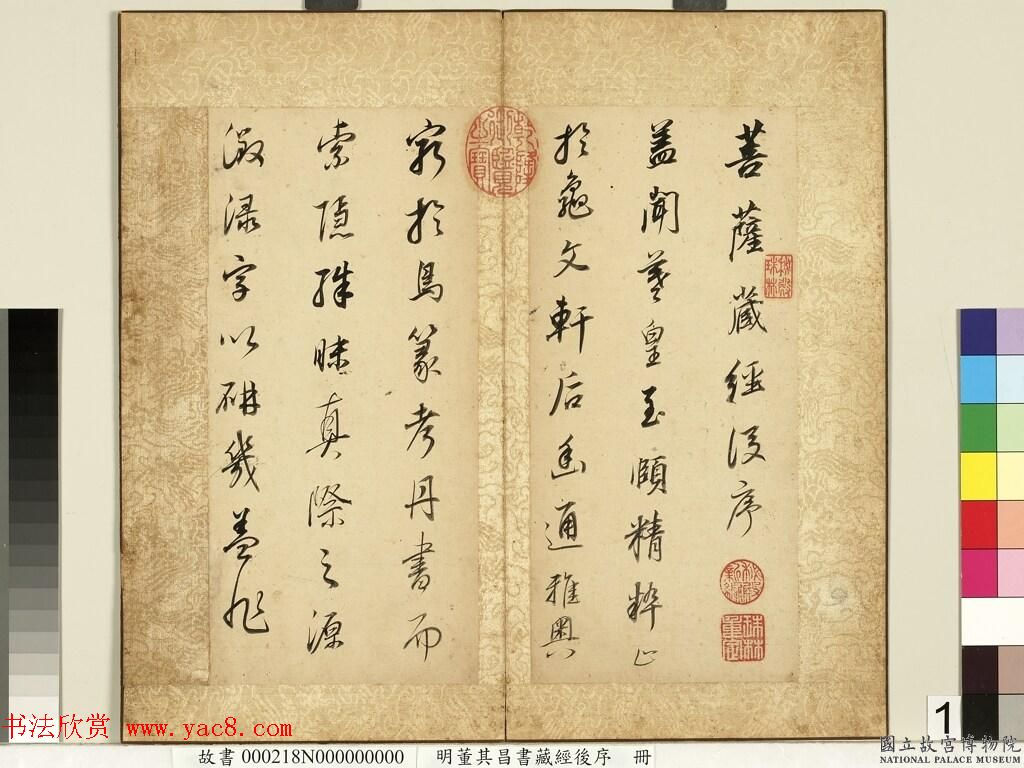 明代董其昌64岁行书《菩萨藏经后序》