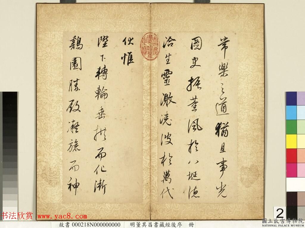 明代董其昌64岁行书《菩萨藏经后序》