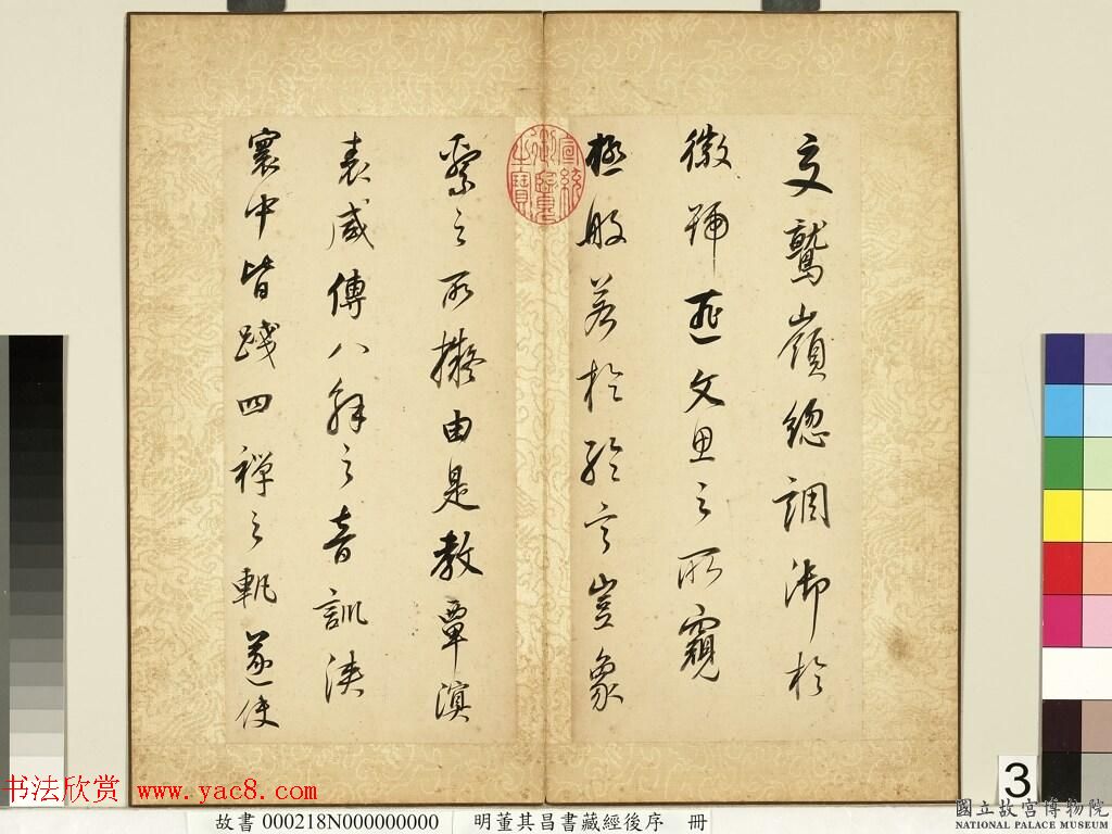 明代董其昌64岁行书《菩萨藏经后序》