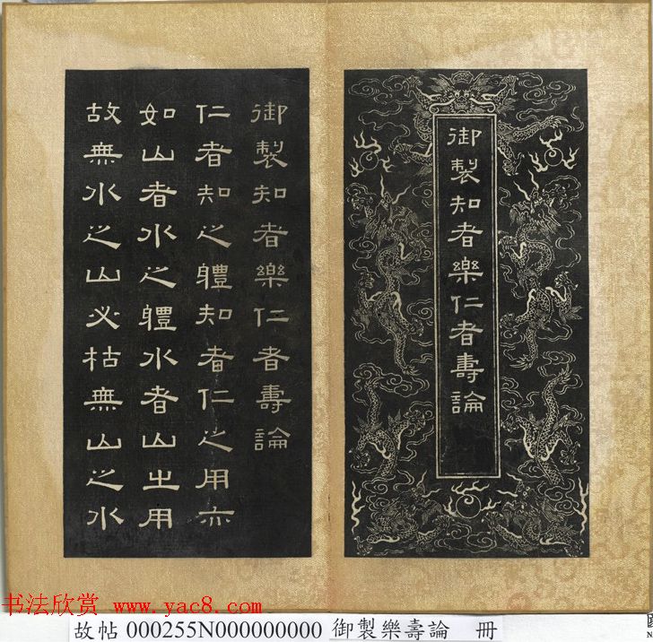 闵鹗元隶书册御制乐寿论、万几论