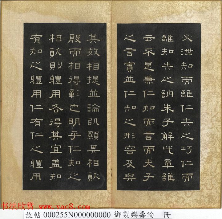 闵鹗元隶书册御制乐寿论、万几论