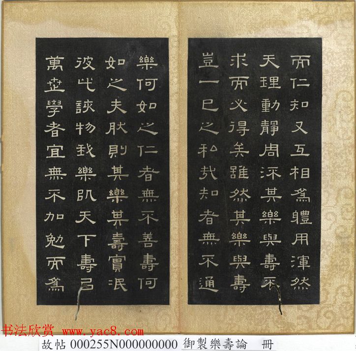 闵鹗元隶书册御制乐寿论、万几论