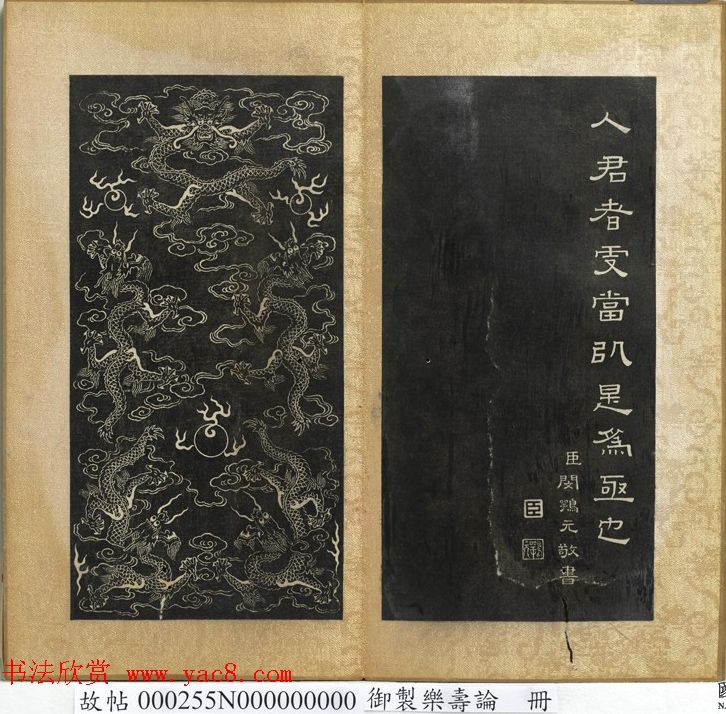 闵鹗元隶书册御制乐寿论、万几论