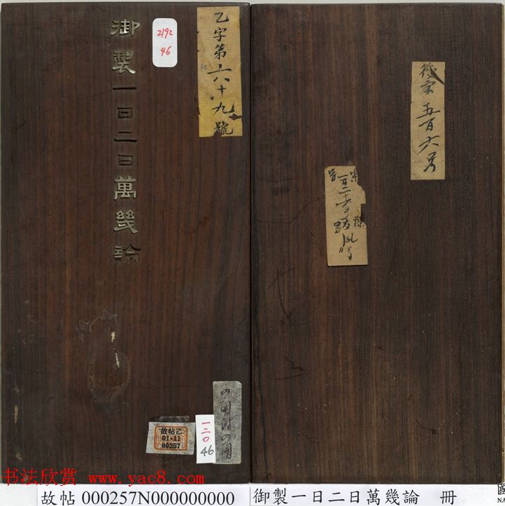 闵鹗元隶书册御制乐寿论、万几论