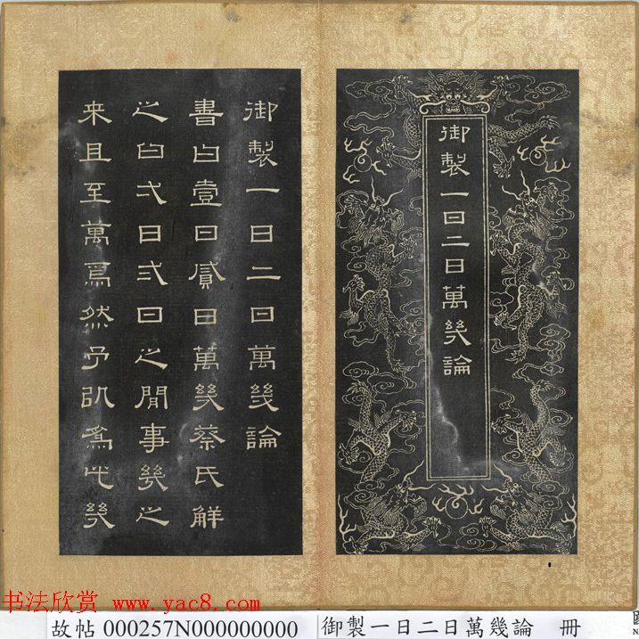 闵鹗元隶书册御制乐寿论、万几论