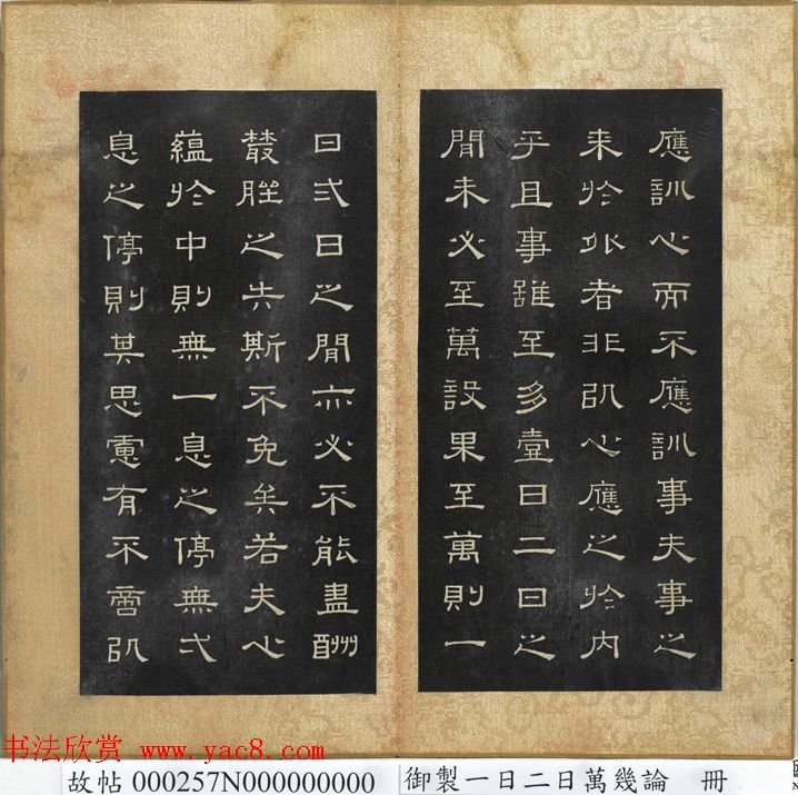 闵鹗元隶书册御制乐寿论、万几论