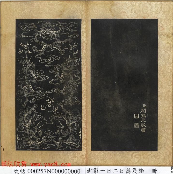 闵鹗元隶书册御制乐寿论、万几论