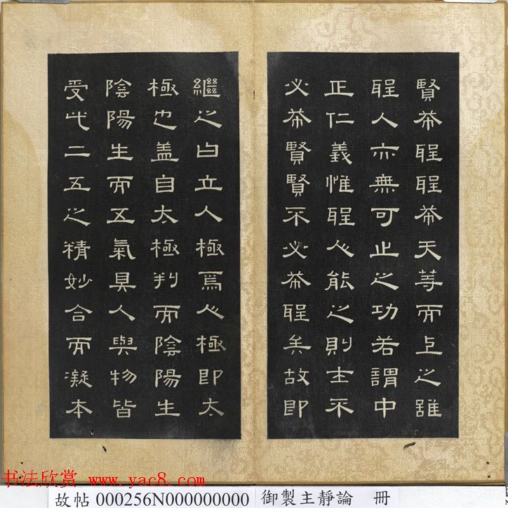 闵鹗元隶书御制主静论、作福作威论