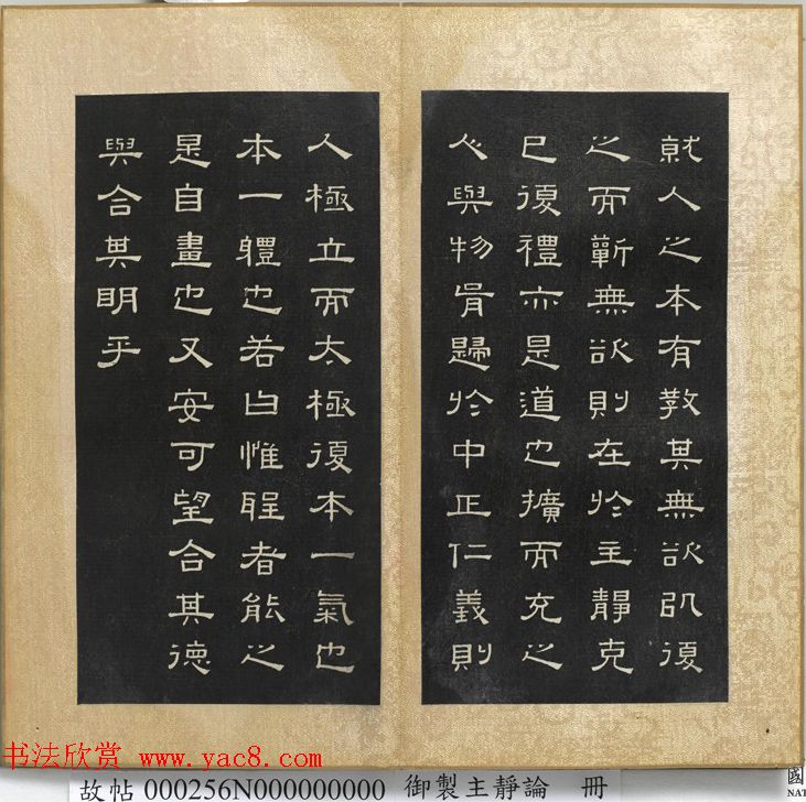 闵鹗元隶书御制主静论、作福作威论