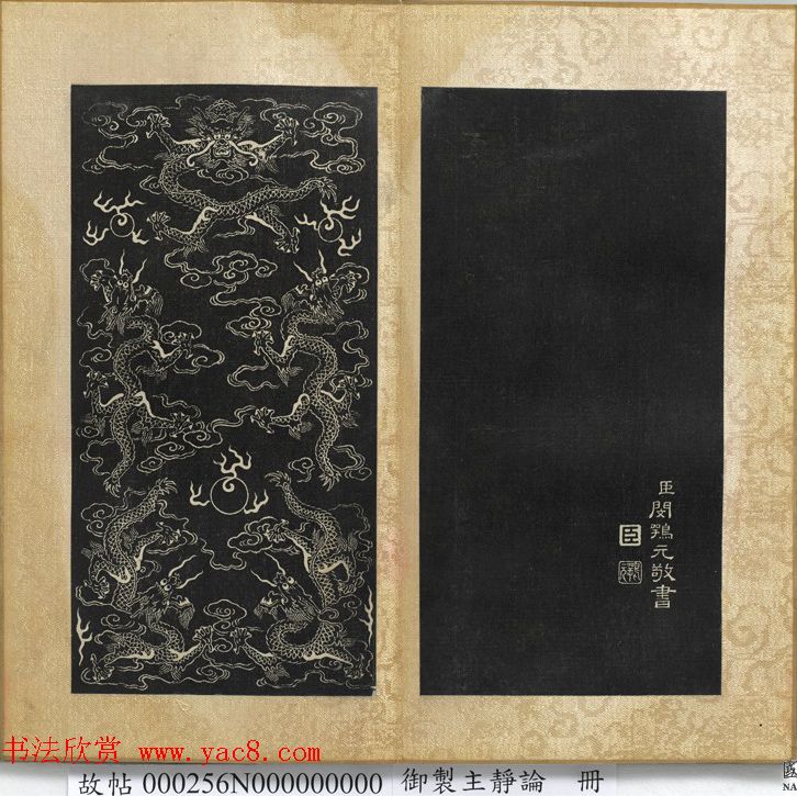 闵鹗元隶书御制主静论、作福作威论