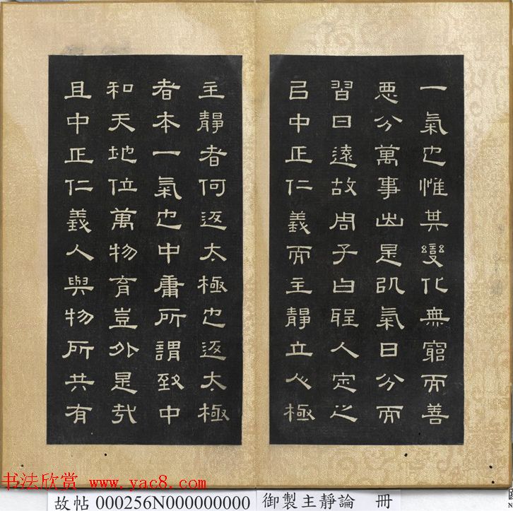 闵鹗元隶书御制主静论、作福作威论