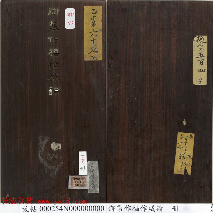 闵鹗元隶书御制主静论、作福作威论