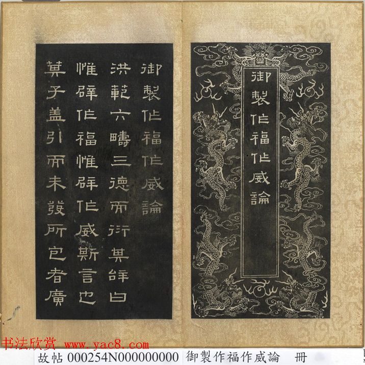 闵鹗元隶书御制主静论、作福作威论