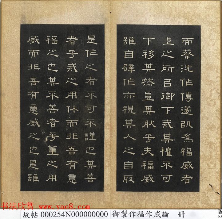 闵鹗元隶书御制主静论、作福作威论