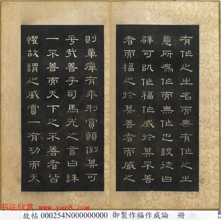 闵鹗元隶书御制主静论、作福作威论