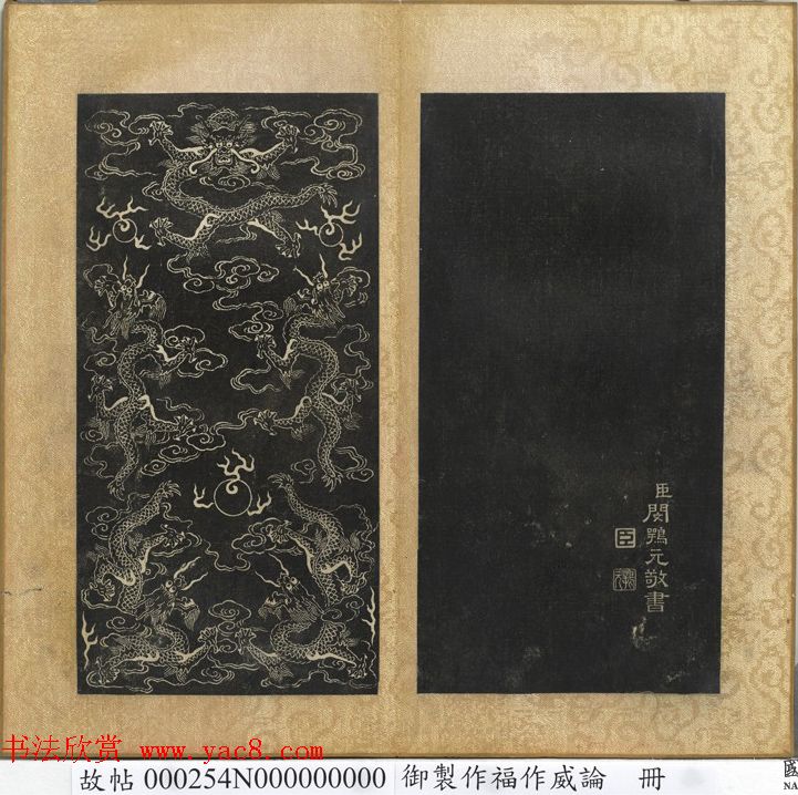 闵鹗元隶书御制主静论、作福作威论