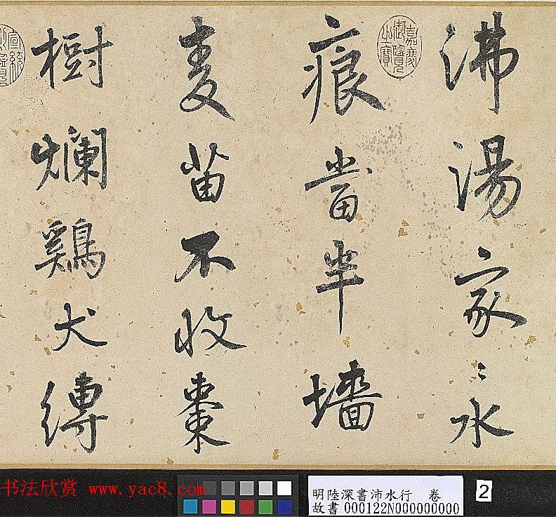 明代陆深行书手卷《沛水行》