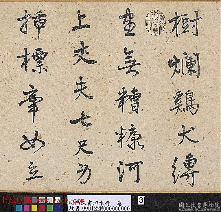 明代陆深行书手卷《沛水行》