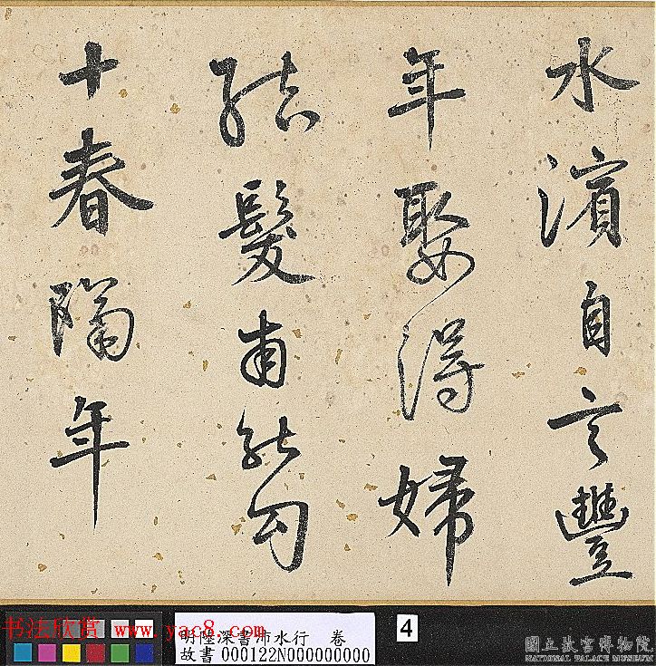 明代陆深行书手卷《沛水行》