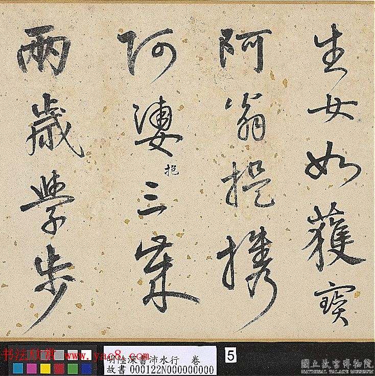 明代陆深行书手卷《沛水行》