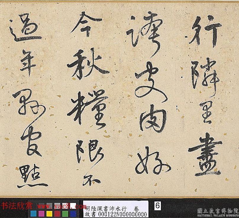 明代陆深行书手卷《沛水行》